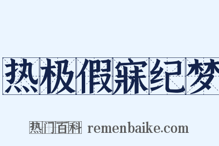 热极假寐纪梦是什么意思的图片